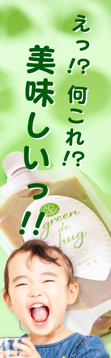 えっ!?何これ!?美味しい!!｜グリーン・デ・ハグ