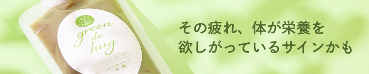 その疲れ、体が栄養を欲しがっているサインかも