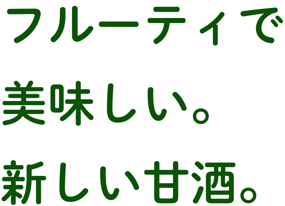 フルーティで美味しい。新しい甘酒。