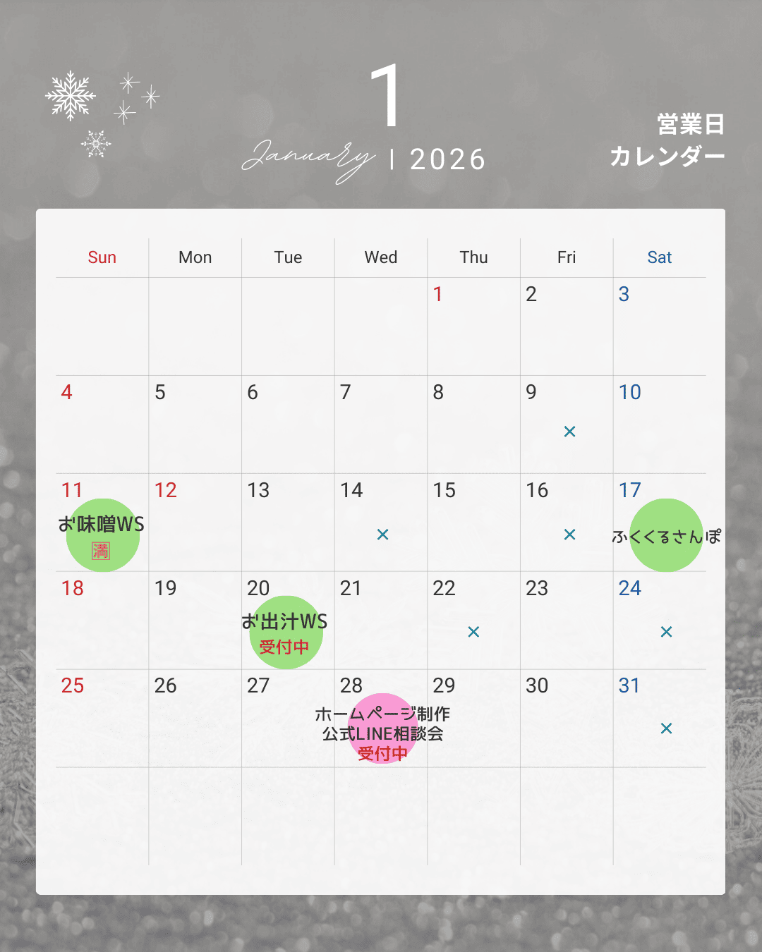 2026年1月のスケジュール