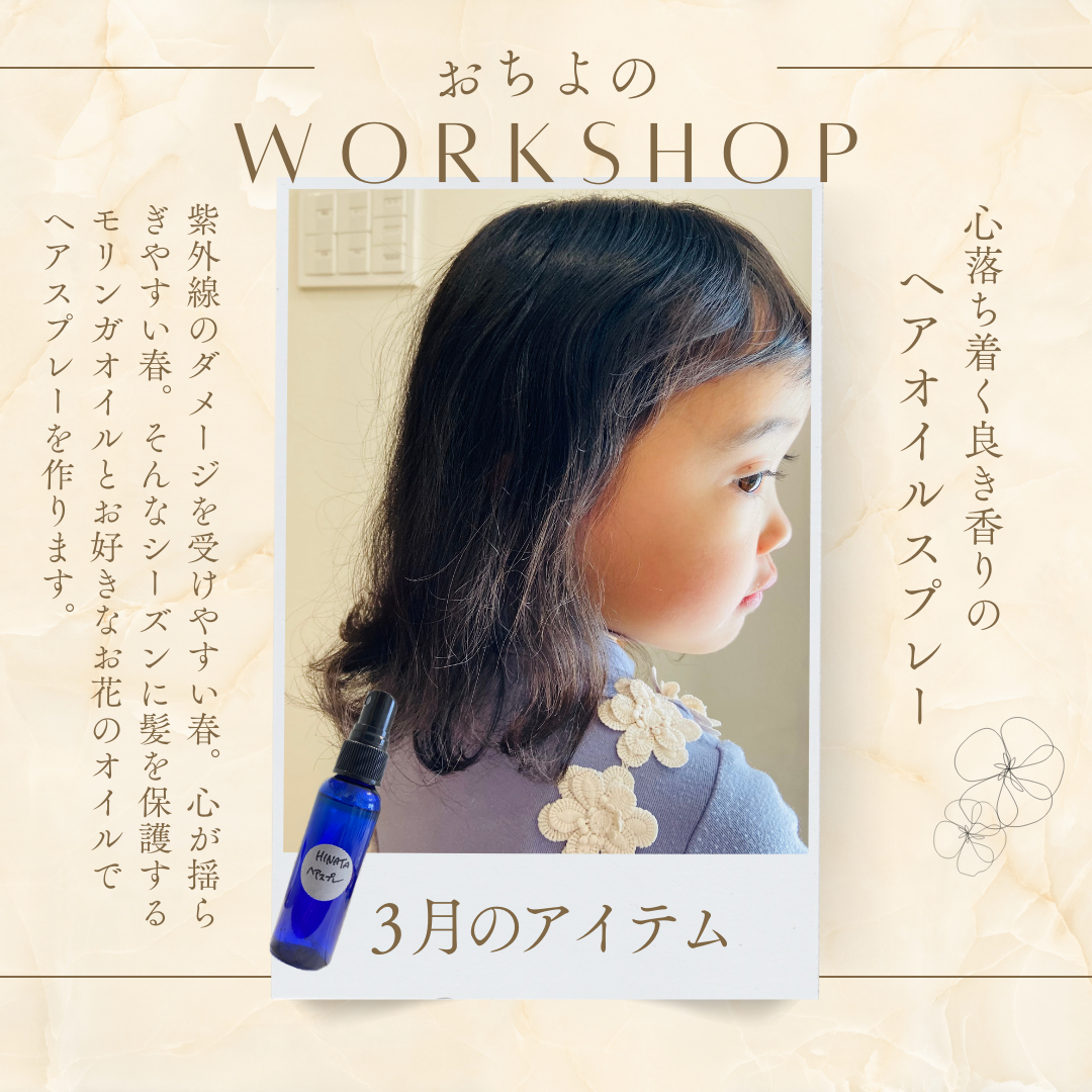 心落ち着く良き香りのヘアオイルスプレー｜おちよのワークショップ