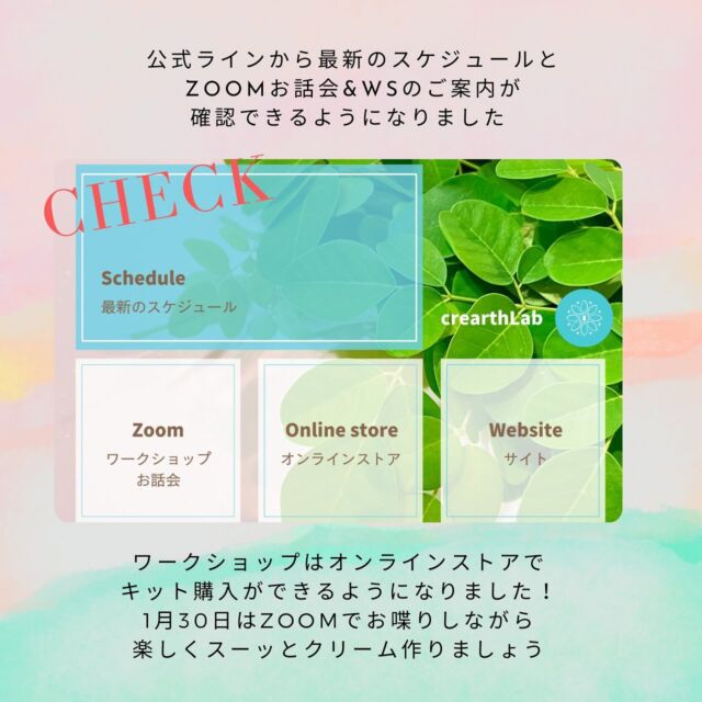 公式LINEで
最新スケジュールと
zoomお話会とワークショップの
ご案内が確認できるようになりました✨

1月は呼吸を楽にする『すーっとクリーム』

風邪やこれからくる花粉症
肩こりなどなどにも
応用できる保湿クリームは
家族みんなで使えるおすすめアイテム

キット販売もありますので
オンラインストアものぞいてみてくださいね

＊＊＊＊＊＊＊＊＊＊＊＊＊＊＊＊＊

【エシカルでシンプルなコスメ】

モリンガを中心に
原材料にこだわったコスメを
手作りするワークショップをしてます

化粧品が自分の手元に届くまで
そしてそれを使ってから
どういった環境をたどるのか
背景や循環を知って欲しい
そして
人、動物、社会、自然全てに
思いやりのあるものを選んで欲しい
そんな思いでコスメ作りをしています

世界ではどんどんエシカルコスメが注目されてきています❣️
これだけ地球が熱く熱くなっている今
私たちができる選択
子供達に伝えていける素敵な選択を
一緒にしていきませんか?

@crearth_lab
おちよ

＊＊＊＊＊＊＊＊＊＊＊＊＊＊＊＊＊＊＊
#モリンガ
#スーパーフード
#エシカル
#ミネラルコスメ
#シンプルコスメ作り
#手作りコスメ
#ワークショップ
#京都北部
#福知山市
#身体に優しい
#幸せなひととき
#自分らしい暮らし