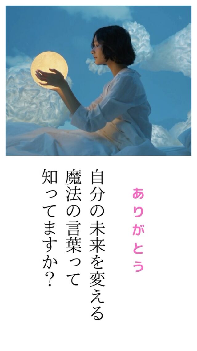 💡 旦那さんに言っている“ありがとう”、実は…
それ、自分の未来を変える魔法の言葉だって知ってましたか？💖

「ありがとう」を伝えるたびに…
✨ 夫の態度が変わるだけじゃない
✨ 自分の心が軽くなって、毎日が楽しくなる
✨ 夫婦の雰囲気がどんどん温かくなる

ちょっと意識して“ありがとう”を増やすだけで、未来はもっと明るくなる🌿✨

📌 そんな魔法の言葉の使い方、知りたくないですか？
2/13、バレンタイン前日に 「夫婦の絆コミュニケーション術」 セミナーを開催します💖

「旦那さんともっと仲良くなりたい！」
「もっと気持ちを伝え合える関係になりたい！」
そんなあなたへ✨

💌 詳細 & 申し込みは
プロフィールから

今こそ、“ありがとう”の魔法を試してみませんか？💫✨

#夫婦円満 #ありがとうの魔法 #夫婦の絆 #コミュニケーション術 #バレンタイン前に #幸せな夫婦 #感謝の力