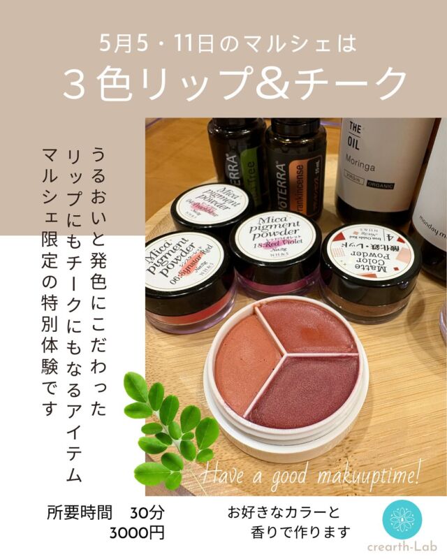 🌿5月のマルシェ出店のお知らせ🌿

5月5日（祝）と11日（土）、
２つのマルシェに出店します！

今回の体験メニューは…
＼自分へのご褒美コスメ作り／

①【モリンガオイル入り✨３色リップ＆チーク作り】
天然素材で、リップにもチークにも使える、
自分だけのカラーコスメを手作り💄🌸

②【アスタキサンチン×モリンガオイル✨日差しご褒美クリーム作り】
太陽をたっぷり浴びた肌に、赤い力でやさしくいたわる🌞
贅沢なピュアクリームを作ります。

どちらも、植物の恵みたっぷり。
「肌に本当にやさしいものを、自分で選ぶ」特別な体験を🌱

マルシェでお待ちしています！✨

【日時】
5月5日（日・祝）
わいわいミニマルシェ
（旧アーバンピュア）

5月11日（土）
母の日マルシェ
（南風館）

気になる方はお気軽にコメント・DMくださいね！

#モリンガオイル #ナチュラルコスメ作り #手作りコスメ体験 #リップアンドチーク  #日差しケア #マルシェ出店 #マルシェイベント #自分だけのカラー #植物の力 #ピュアな恵み #肌にやさしいコスメ #手作り体験 #マルシェ好きと繋がりたい