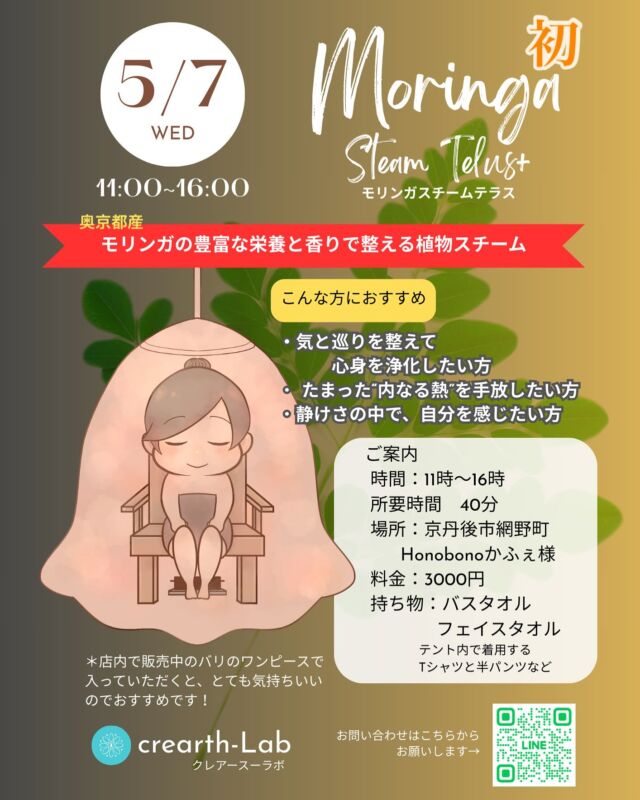 モリンガでのスチームテラス💕
体験会を開催します‼︎

モリンガのエネルギーを
全身でぜひ感じて欲しくて😊

そんなお話を
@honobono__cafe さんと
@warungwayan.fukuchiyama さんに
つなげていただき
今回初めて網野町で
ハーブテントさせていただくことに
なりました💕

モリンガをお風呂に入れただけでも
芯まで温まる
いい汗が出てくるんです

こんな方におすすめです
・気と巡りを整えて心身を整えたい方
・たまった”内なる熱”を手放したい方
・静けさの中で、自分を感じたい方
モリンガがサポート致します。

汗を大量にかいていただくので
バスタオルと着替えはお持ちください。

当日、バリのワンピースの販売もあります
これで入っていただくとさらに気持ちいい
のでおすすめです💕

もちろん
ほのぼのかふぇさんのボディケアもありますのでGWのお疲れを癒しに来てくださいね

興味ある方、ご予約は
ぜひほのぼのかふぇさんもしくは
こちらにメッセージくださいね

お待ちしておりまーす

#モリンガ
#ハーブテント
#スチーム
#体験会のご案内