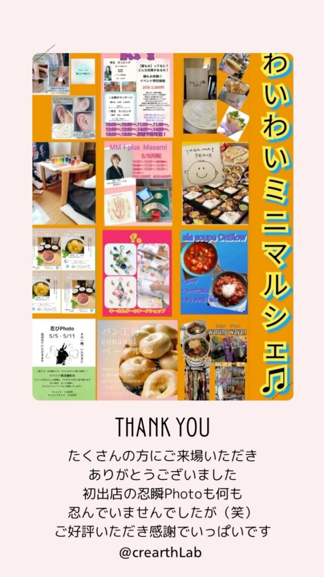 わいわいミニマルシェ
ご来場ありがとうございました♪

今回も
@warungwayan.fukuchiyama さんの
エネルギッシュさと
出店されてるみなさんの
柔らかくて温かい雰囲気に
今回も楽しく幸せな時間を過ごすことができました💕

イチオシのモリンガ甘酒
“グリーンdeハグ”も完売
美味しい‼︎って言ってくださって
すごく嬉しかったです😊

明日は網野でモリンガハーブスチーム
そして11日は母の日マルシェに出店させていただきます🩷

またお会いできること楽しみにしております