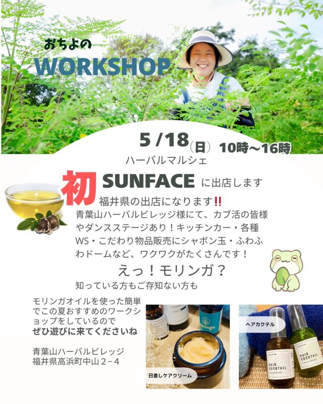 いよいよ今週末！
青葉山ハーバルビレッジ様で開催の
ハーバルマルシェ『SUNFACE』に
初出店させていただきます！

福井県でのWS初でございます

最近話題のカブ活の皆さんが大集合！
その周りにキッチンカーが並び
美味しいものこだわりのもの、そしてホールではワークショップも開催👍
チラシ見るだけでワクワクです〜

今回おちよは
日差しご褒美クリーム
ヘアカクテル
をモリンガオイルで作るWSを開催！
15分あればできます
そして子どもさんにも
大人の方にも喜んで使っていただける
自分のお気に入りが出来上がります

当日はモリンガ甘酒や
モリンガ商品持っていきます！

ぜひぜひ遊びに来て下さいね
お待ちしてます

#福井県イベント 
#ハーバルマルシェ
#心地いい暮らし
#モリンガ
#ワークショップ