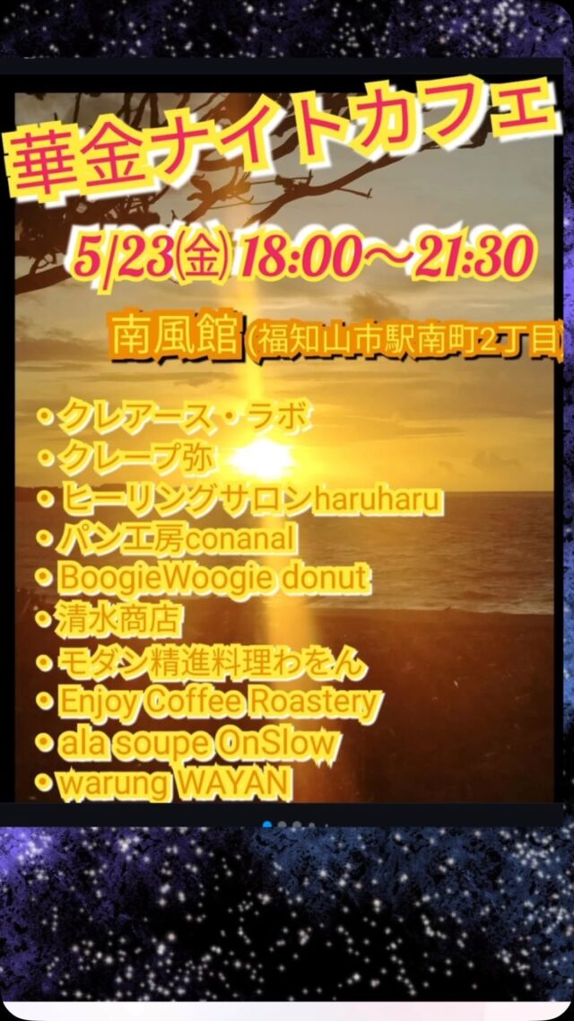 華金ナイトカフェ！
23日18時から
南風館にて開催です☆

今回モリンガは2種のドリンクで登場です

モリンガモヒート（ノンアル）
そして
モリンガ甘酒とジンジャーの炭酸割り
その名も
『モリジンソーダ』

どっちもぜひ飲んで欲しい💕
1週間のお疲れをすーっと流してくれる
そんなお味です♪

皆さんの
“美味しい〜”が聞きたーい❣️

出店情報は
@warungwayan.fukuchiyama 
のインスタに詳しく載ってますので
ぜひご覧くださいねー♪

23日
南風館さんで美味しいドリンクと一緒に
お待ちしております♪

#モリンガ 
#健康ドリンク 
#ナイトカフェ 
#福知山駅近く
#健康がいちばん