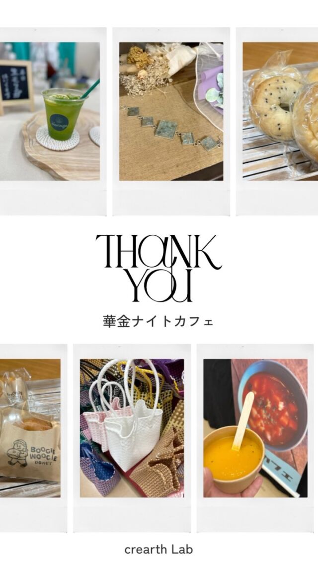 【心から、ありがとう】

一杯のドリンクを手にしてくれた皆様
モリンガのこと初めて知ってくださった皆様

モリンガモヒート、モリジンソーダ。
どちらかを選んでくれて、
この瞬間を一緒に味わってくれて、本当にありがとうございました❣️

“ちょっと疲れた心と体を、そっと癒したい”
そんな想いを込めて作ったドリンクでした。

あなたの週末が、
少しでもやさしく、少しでも軽やかでありますように。

そして今回企画してくれた
@warungwayan.fukuchiyama さん
ドリンク販売を後押ししてくれた
@crepe_ya  さん

微笑みいっぱいで家族みんなを受け入れてくれる
@healingsalon_haruharu さん

今回もめっちゃ美味しいハーブチキンでした
@shimizusyoten さん

毎回色んな味が楽しみです
@conanel_bakery さん
をはじめ
出店者の皆様
場所を提供してくださる南風館様
一緒に来てくれる旦那様と娘ちゃん

ありがとうございました😊

ここからモリンガ栽培が本格化します
たくさんの方にモリンガが届きますように
農作業楽しみます♪

またどこかでお会いできますように。
心を込めて。