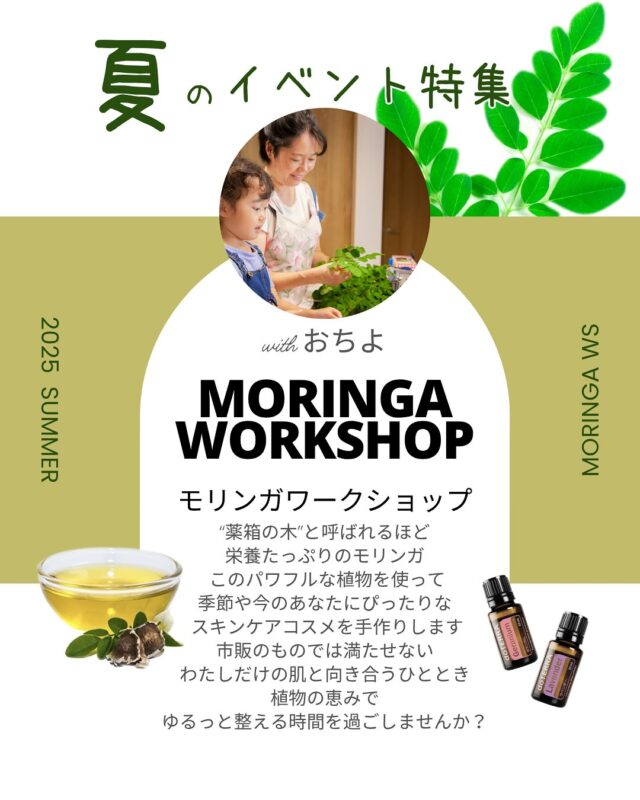 \\ 夏イベント出店のお知らせ//

夏といえばUVケアアイテム
モリンガや自然素材を使って、
自分の肌に合わせた“やさしいケア”を手づくりするワークショップを予定してます🌿

UVケアだけどマイナス3℃させたい！
UVケアだけどいい香りにしたい！
敏感肌だから成分が気になる！

など
おひとり毎に思いがあって
それをこだわれるのが手作りコスメの
良きところ💚

原料にこだわりながら
おちょとゆるっとおしゃべりしながら
作ってみませんか？

虫除けスプレーや冷んやりスプレー
などなども作れます♪

UVケアのワークショップ開催日
7月7日　プチ七夕マルシェ
　　　　furimama* 10時-13時

7月13日　ナイスな日マルシェ
　　　　　南風館　10時-15時

モリンガドリンク販売
7月11日　華金ナイト　
　　　　南風館　18時〜21時
甘酒も販売します

@warungwayan.fukuchiyama 
の楽しい仲間が集まるマルシェです❣️

別途
8月5日はモリンガ講座を
開催❣️
詳細はまた載せますね

あなたと出会える時間を、楽しみにお待ちしています✨

#手作りコスメ 
#モリンガ 
#福知山
#uvケアコスメ
#ワークショップ
