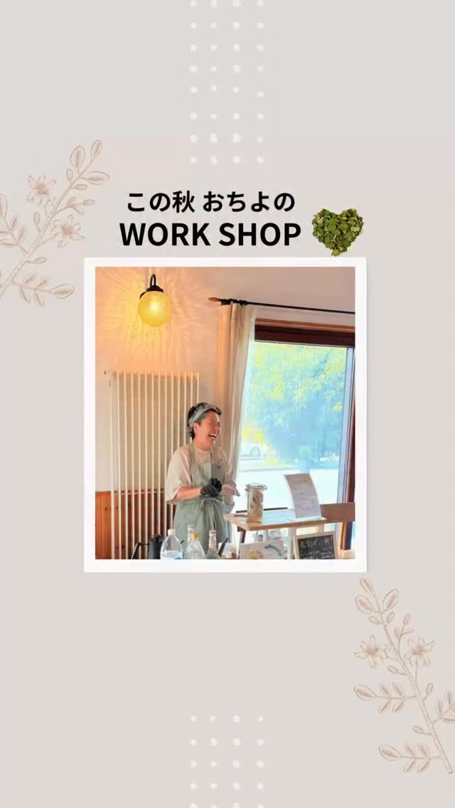 今月からおちよのワークショップが
リニューアルします❣️

今までモリンガを伝えるのに
コスメつくりが多かったのですが

お料理に使って欲しいので
モリンガ塩つくりのワークショップを
開催しまーす💓

健康な身体もお肌も
内側から整えることってすごく大切

食材のおいしさを
もっともっと引き出すのは
やっぱり調味料かなと
おちよは思います

添加物のない
シンプルで栄養をプラスできる
そんなスパイス塩つくりを
一緒にしませんか？

ワークショップのカレンダーは
公式LINEにもあります。

お得な情報もあるので
ぜひご登録よろしくお願いします💓

#奥京都
#モリンガ 
#ワークショップ 
#スパイス塩つくり
