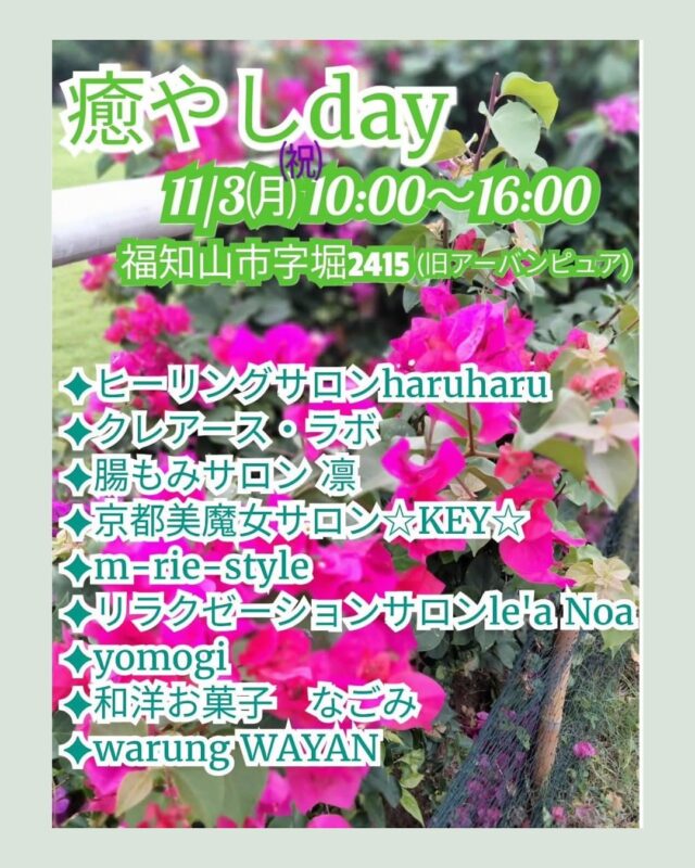 ✨背中からゆるむ、特別なひととき✨

モリンガオイルを使った背中ケア

福知山の癒し家さん大集合のイベントを開催します🌿
@warungwayan.fukuchiyama 

肩や腰のこわばり、心のゆらぎ…
日常の疲れを忘れて、背中から深いリラックスを味わいませんか？

💆‍♀️ こんな方におすすめ

仕事や家事で肩・腰がつらい
気持ちがざわついて落ち着かない
深いリラックスを体感したい
女性のリズムや呼吸を整えたい

🌿 イベントで体験できること

モリンガオイルの心地よさを背中で実感
背中ケアでやさしく整える時間
日常では味わえない“ゆるむひととき”

⏰ 日時・場所・予約方法はプロフィールリンクからチェック！

さあ、背中から整えるひとときを 癒しておちよ で体感してください💛

#福知山
#癒しday 
#背中ケア
#モリンガ
#スーパーフード