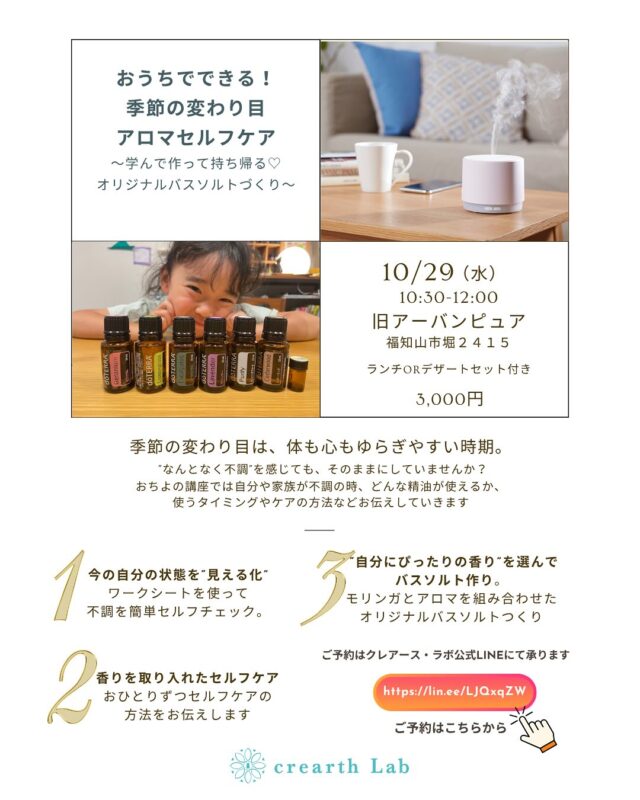 香りで寄り添う アロマセルフケア

季節の変わり目、なんとなく体がだるい、家族が風邪っぽい…
そんな時、みなさんはどうしていますか？🌸

アロマの香りには、
“心と体をそっと整えてくれる力”があります。

たとえば、
🫖 のどがイガイガする時はどうしたらいい？
🌬 鼻が詰まる時は？
🌡 熱っぽい時は？

でも使い方がわからなかったり、
なぜアロマでケアができるのか
不安なことあると思います。

植物の香りを感じることで、
私たちの体は自然と“元のリズム”を思い出していくことができるんですよ。

今回の教室では、
香りを実際にかぎながら、どんな時にどんなオイルを使えばいいかを体験していただきます。
家族の「ちょっと不調」をおうちでやさしくケアできる
アロマのお手当法を、一緒に学んでみませんか？🌿

今回は自分のお気に入りの香りと
私が育てているモリンガを組み合わせた
オリジナルのバスソルトをつくります。

@warungwayan.fukuchiyama さんのバリ雑貨
@calma821 さんのワークショップ
@shinobi_photo さんのカメラ講座なども同時開催！

気になる方はDMもしくはLINEをお願いします。

🕊 おうちでできる！季節の変わり目　アロマセルフケア　

📅 日時：10月29日（水）
📍 場所：旧アーバンピュア（福知山市堀2415）
💧参加費：3,000円（バスソルトづくり&ランチorデザートセット付き）

香りに包まれるひととき、
あなたと家族の“心地よい時間”を見つけましょう🍃

#香りで寄り添う
#おうちのナチュラルケア
#アロマのある暮らし
#家族のためのアロマ
#福知山市